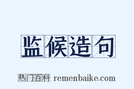 监候造句是什么意思的图片
